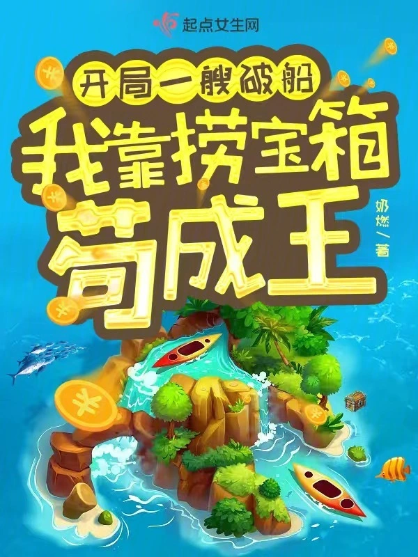 Starting With A Broken Ship, I Rely on Salvaging Treasure Chests to Survive and Become King