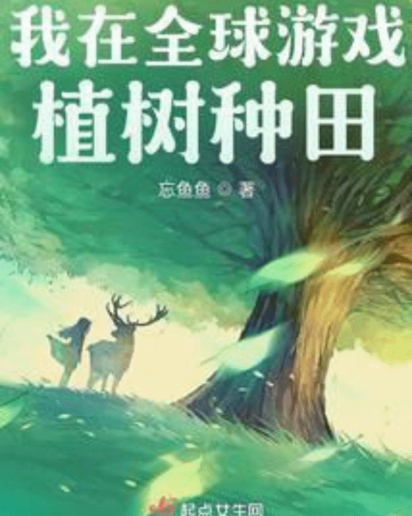 I Farm and Plant Trees in the Global Game